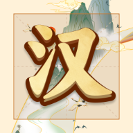 吉祥汉字红包版