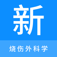烧伤外科学新题库软件