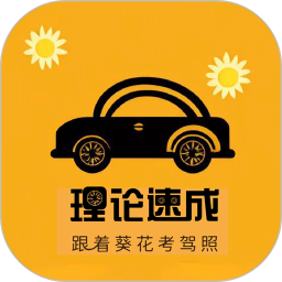 葵花驾考app