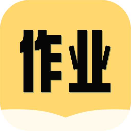 互对作业答案app