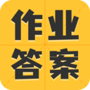 作业答案大全集app