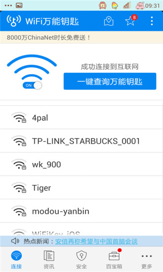 wifi万能钥匙去广告版