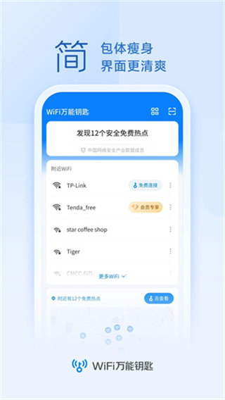 万能钥匙国内显密版app
