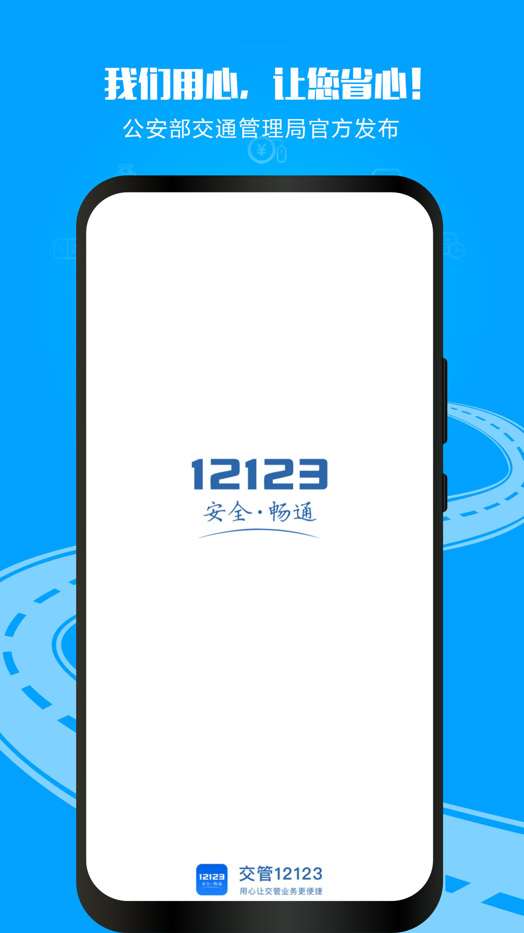 交警12123app