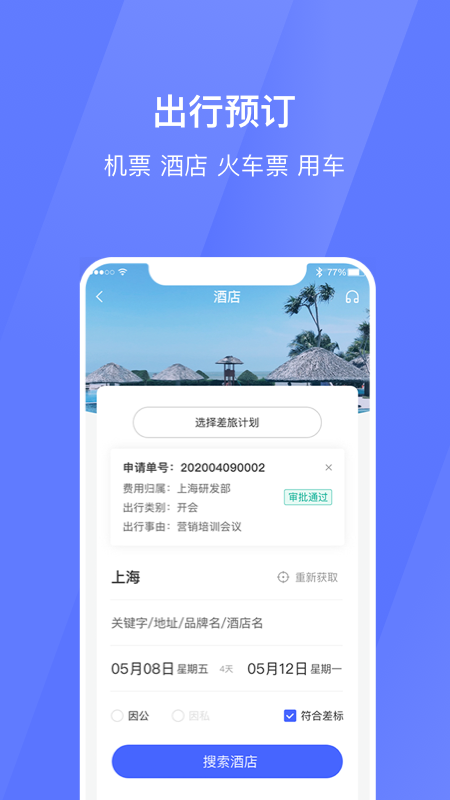 招银商旅app