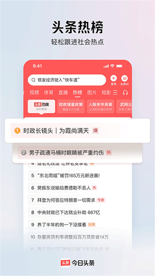 今日头条App最新软件版本