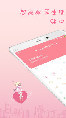 月经期安全期助理软件