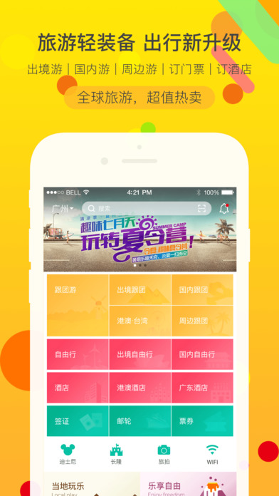 广之旅易起行旅游